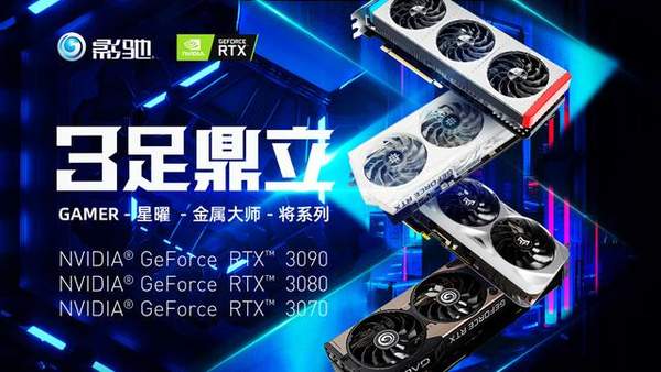 影驰发布RTX30系列产品,散热外观设计全面升级