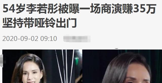 54岁李若彤现身商演,被曝一场捞金35万