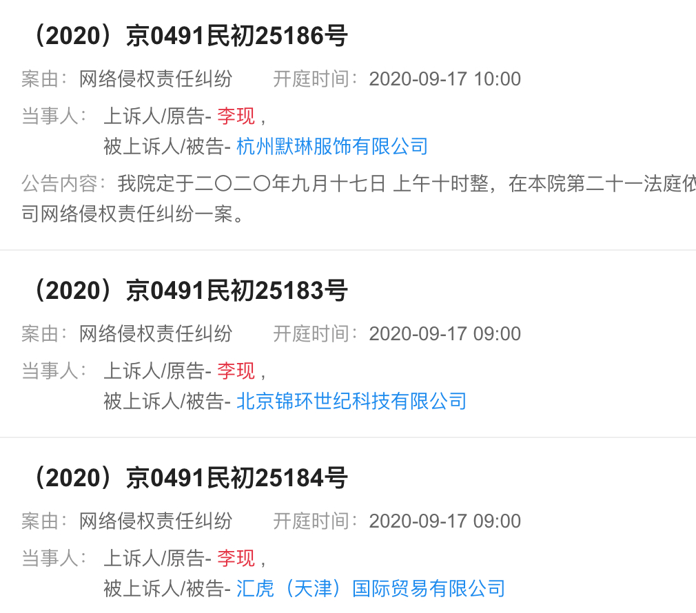 李现开庭公告超50条,起诉多家公司网络侵权