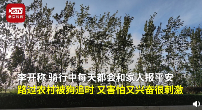 【独立吃苦】00后男孩骑行680公里返校,被狗追时很害怕也很刺激