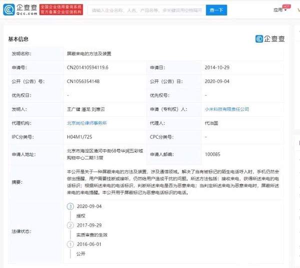 小米屏蔽来电新专利曝光,再也不怕恶意来电了