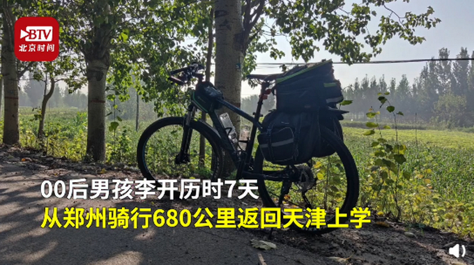 【独立吃苦】00后男孩骑行680公里返校,被狗追时很害怕也很刺激