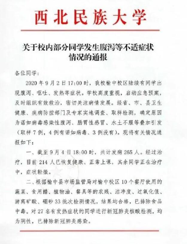 西北民族大学通报265名学生不适 确定为诺如病毒感染性腹泻引发