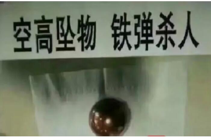 谁之过？天降铁球砸死女婴整栋楼被判赔 事发后曾提取指纹和DNA