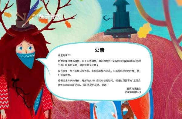 腾讯微博将于9月28日停止运营,腾讯微博停运公告