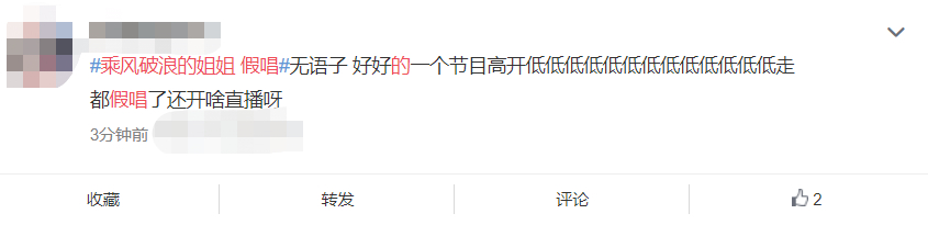 《姐姐》成团夜变假唱夜？网友：又难听又乱