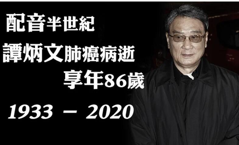 娱乐圈噩耗！谭炳文去世 《蓝精灵》里为蓝精灵爷爷配音