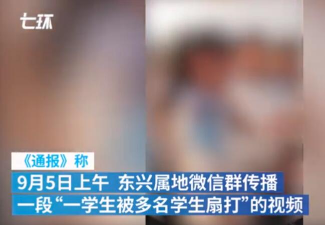 【最新】官方通报一学生被多名学生扇打是怎么回事？究竟发生了什么?