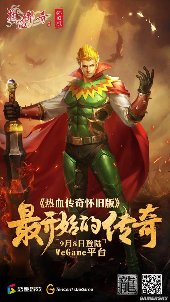《热血传奇怀旧版》登陆WeGame 携手热血豪情重回青春年少
