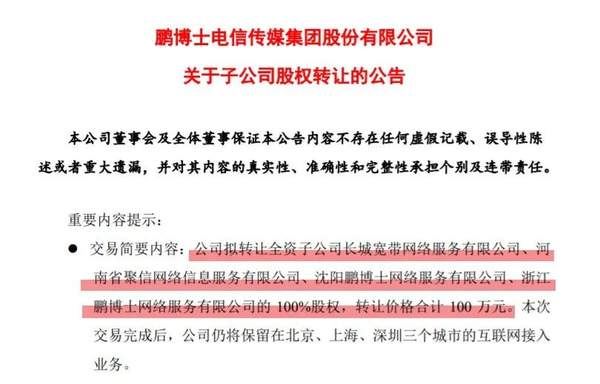 长城宽带100万元打包转让,曾风靡一时如今惨遭贱卖