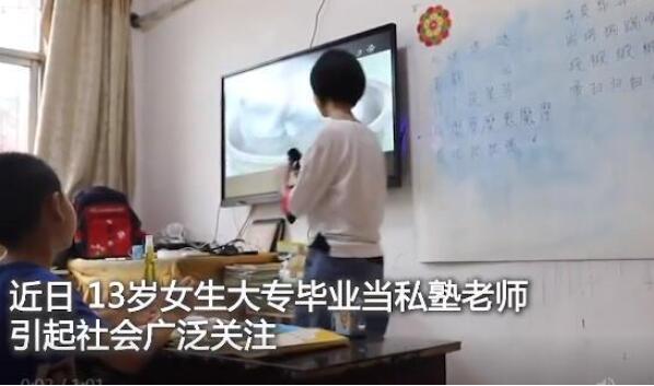 教体局回应13岁女孩私塾任教 到底说了什么?具体是怎么一回事?
