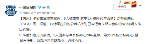 卡舒吉案终审宣判：8人被定罪其中5人被判20年监禁