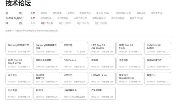 华为开发者大会第二天日程时间表,华为开发者大会9月11日内容