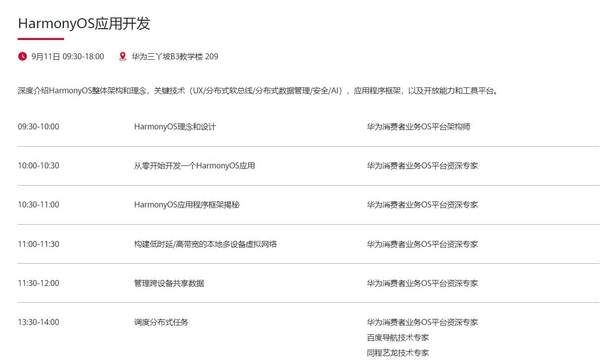 华为开发者大会第二天日程时间表,华为开发者大会9月11日内容