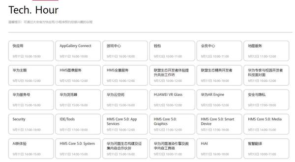 华为开发者大会第二天日程时间表,华为开发者大会9月11日内容