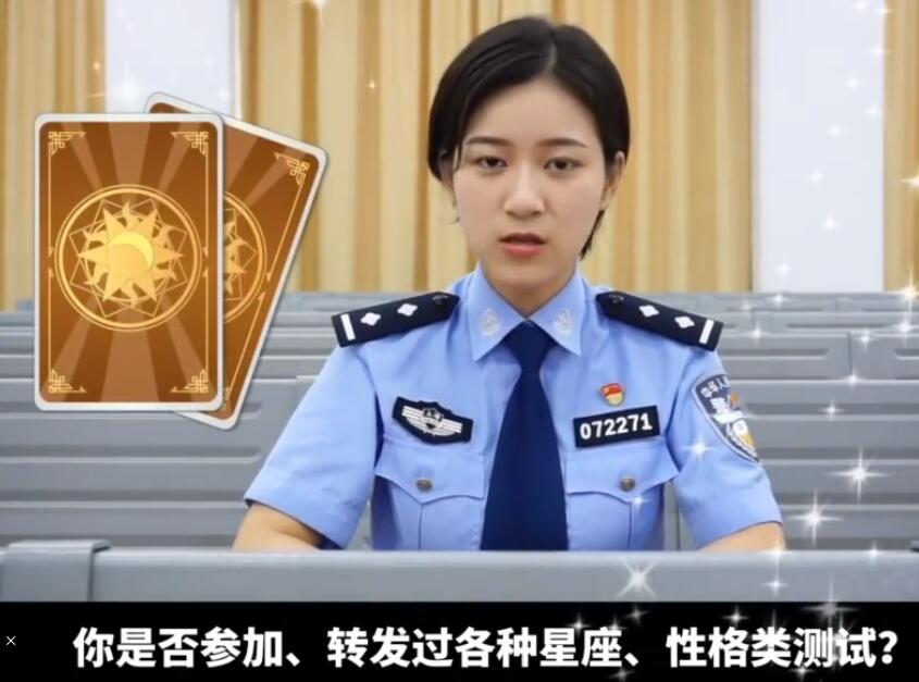 【警方通报】星座占卜可能导致个人信息泄露 这些游戏十分危险别乱点！
