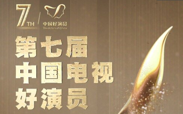 第七届“中国电视好演员奖”候选名单，超百名老中青演员入围