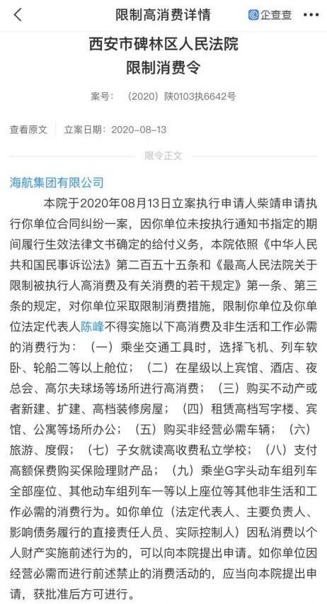 海航法定代表人陈峰被限制高消费 上半年未按时偿还本息268亿