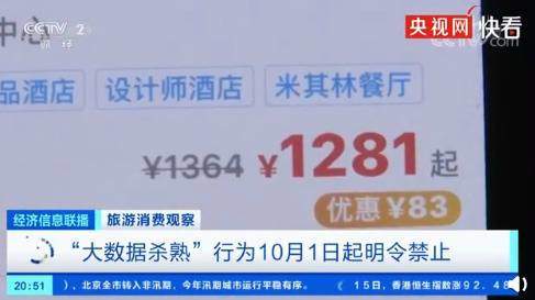 大数据杀熟行为10月1日起明令禁止,你被杀熟了吗?