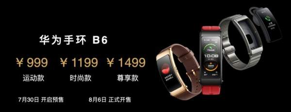 华为手环B6价格及功能介绍,华为手环B6怎么样?