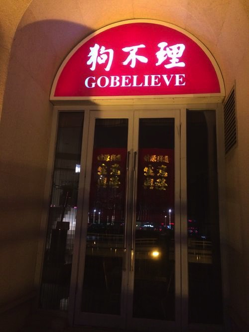 一家老字号的大溃败：从狗不理变成“Go Believe”开始