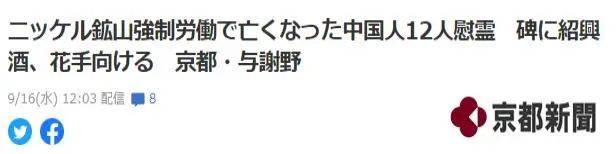 日本官员祭奠12名中国劳工，带着花和绍兴酒