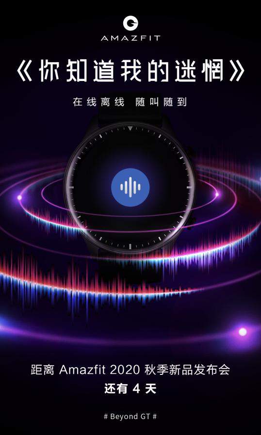 华米Amazfit新亮点曝光,支持离线语音助手