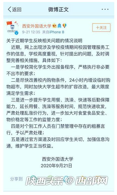 【后续来了】西安外国语大学回应封闭管理 严肃处理乱涨价行为