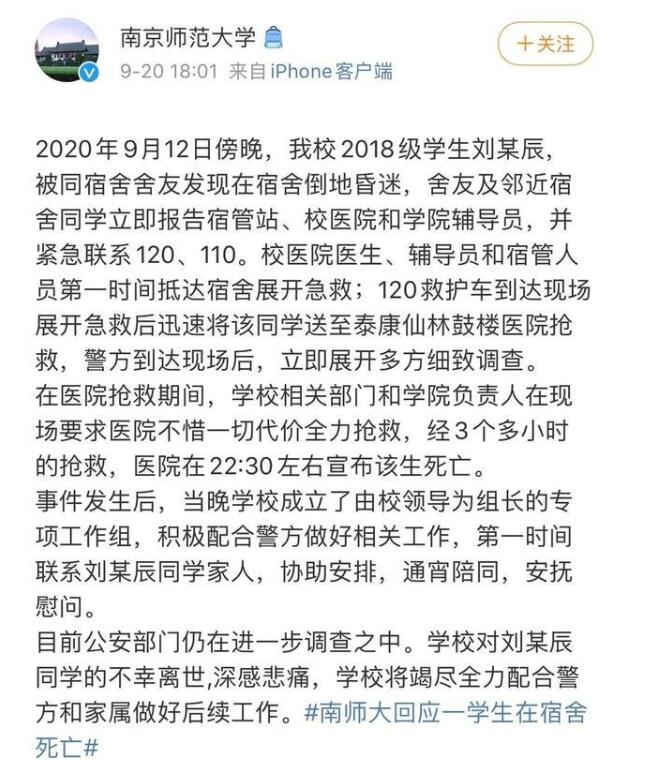 【最新】南师大回应一学生在宿舍死亡 情况通报全文说了什么？