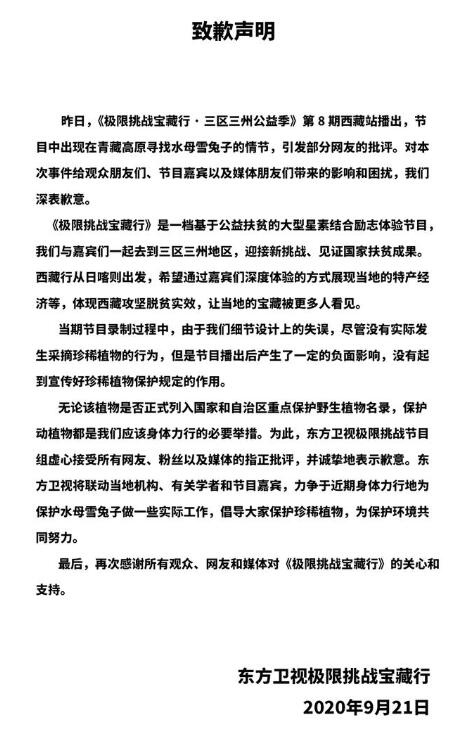 【后续来了】极限挑战节目组致歉:实际未发生采摘珍稀植物行为,接受批评