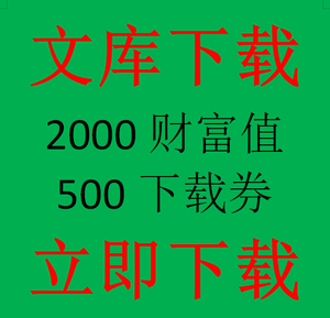 百度起诉不正当的文库下载店铺,获赔300万