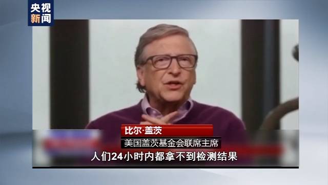 比尔·盖茨：美国疫情应对很糟糕 病毒检测出结果很慢
