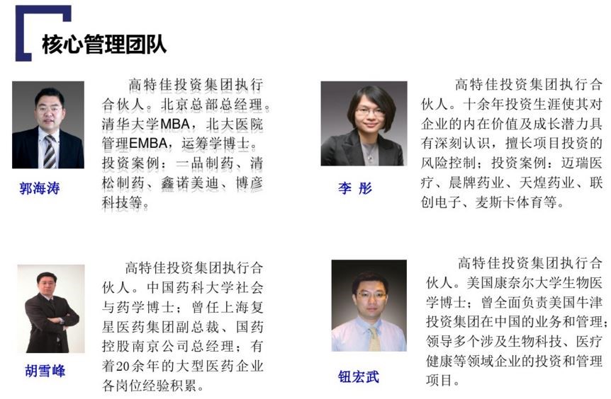 董事长出轨引危机 高特佳医疗投资“零失败”神话破灭