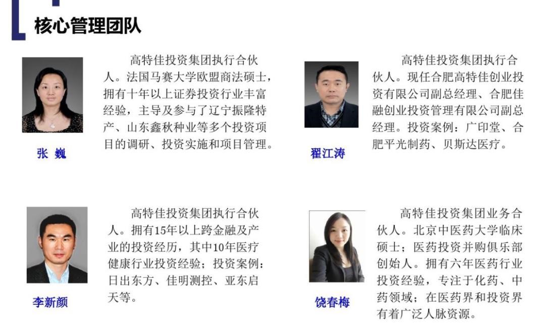 董事长出轨引危机 高特佳医疗投资“零失败”神话破灭