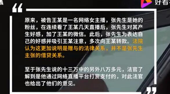 打赏女主播13万后男子讨要被驳回 赠与还是借贷？想要回很难了