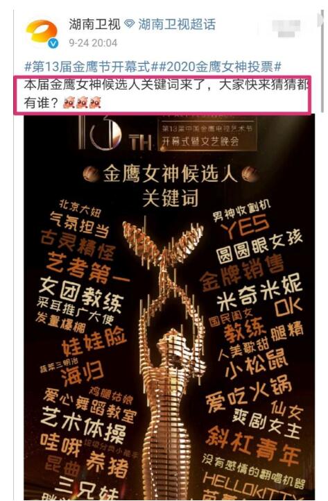 【吃瓜围观】金鹰女神候选人关键词公布 到底花落谁家？