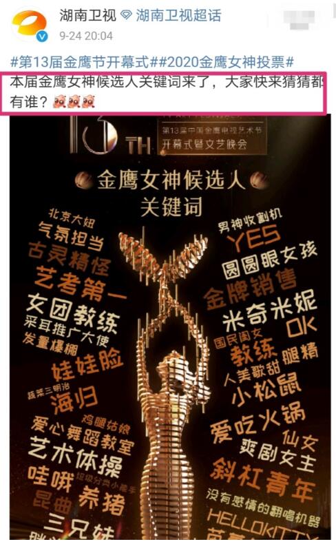 你PICK谁？金鹰女神候选人关键词公布 究竟会花落谁家？