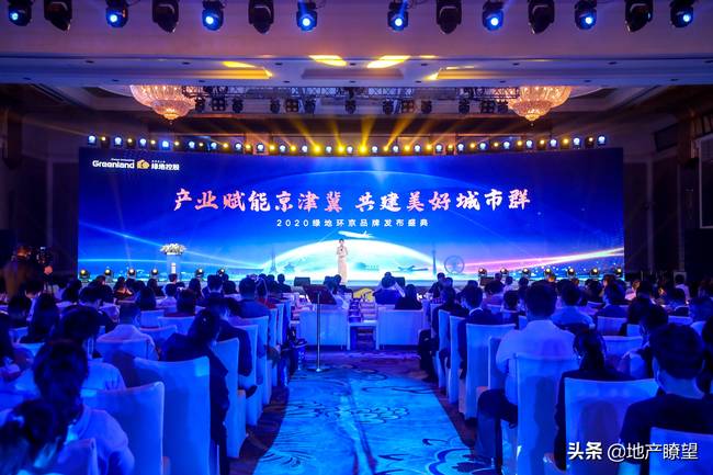 2020绿地环京品牌发布盛典在京盛大举行