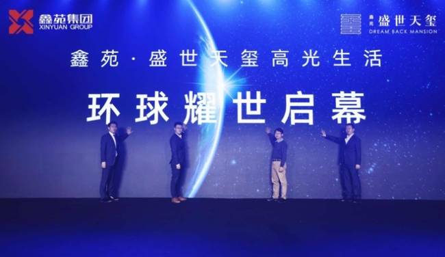 鑫苑·盛世天玺,聚焦世界的高光著作环球发布