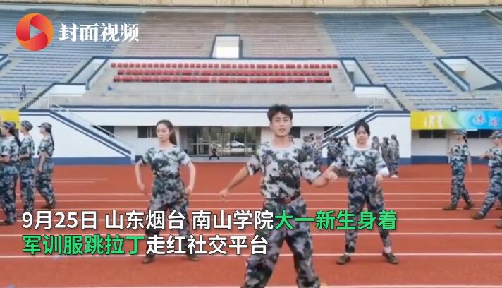 爱了爱了!大一新生军训帅气跳拉丁稳居C位