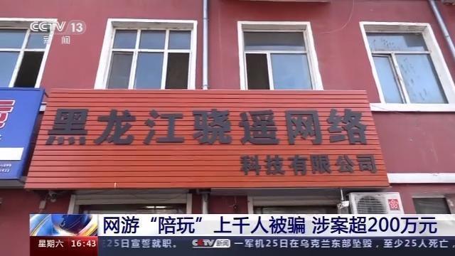 上千人被骗！央视揭网游陪玩骗局 以谈恋爱为名利用网图、变声器行骗