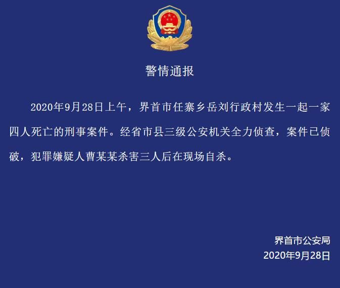 警方通报安徽一家四口遇害案 案件真相详情始末!