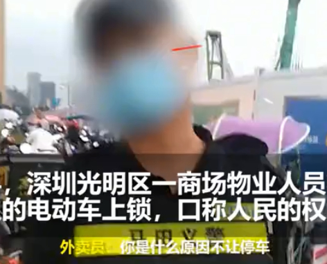 什么操作？深圳一商场物业锁外卖小哥车 微笑重复称是人民的权力