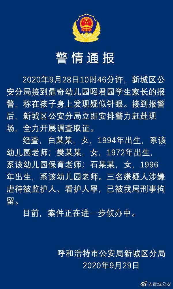 不止一个孩子！孩子身上现针眼幼儿园园长被免，到底是谁干的？