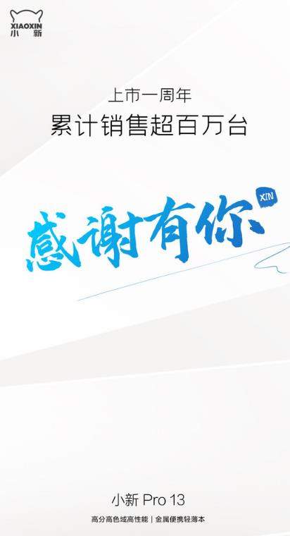 联想小新Pro13上市一周年,销售量已破百万台