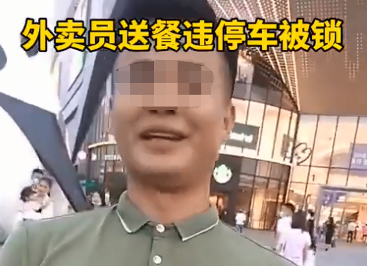 什么操作？深圳一商场物业锁外卖小哥车 微笑重复称是人民的权力