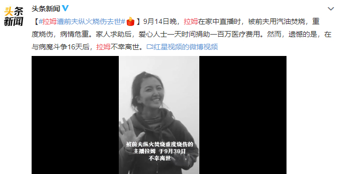 愿天堂没有伤痛！拉姆遭前夫纵火烧伤不幸去世