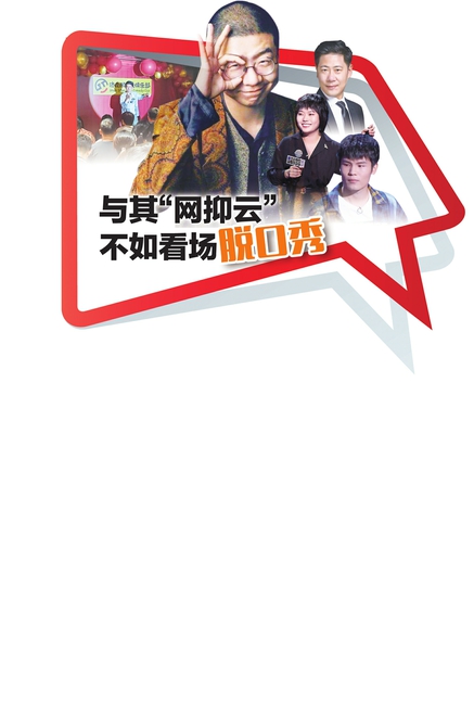 与其“网抑云”不如看场脱口秀