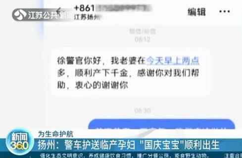 【暖新闻】警车护送孕妇诞下国庆宝宝 扬州警车为生命护航!