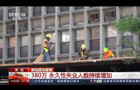 380万！美国永久性失业人数持续增加
